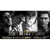『龍が如く』20周年記念！セガ ラッキーくじオンライン第三弾「龍で彩る」販売開始！生活を彩るインテリア雑貨くじ