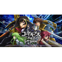 DMM GAMES×f4samurai、『コードギアス 反逆のルルーシュ ロストストーリーズ』がリリース4周年記念イベントを開催！無料200回スカウトなど豪華キャンペーンも同時開催中！