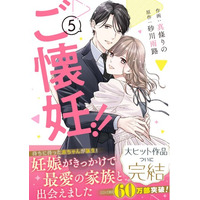 大人気コミック『ご懐妊！！ 』ついに完結! 『Berry’s COMICS』 5月15日（金）新刊３作品発売