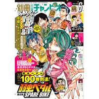 別冊少年チャンピオン6月号は、『弱虫ペダル』100巻発売記念『弱虫ペダル SPARE BIKE』が表紙＆巻頭カラー!!