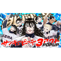 『サンキューピッチ』初のポップアップイベント『サンキューピッチ　３アウト POPUP』を開催！入部テストに挑戦できる体験コンテンツやポップアップ限定の原作グッズを販売！
