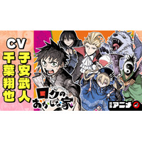 週刊少年ジャンプ連載 『ロクのおかしな家』の漫画アニメをジャンプチャンネルにて公開！【CV: 千葉翔也・子安武人】