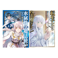 ＜シリーズ累計130万部突破＞5/15刊『水属性の魔法使い』コミック最新巻が発売開始！各配信サイトにてTVアニメ絶賛配信中