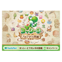 ファミマでわくわくを発見しよう！『ヨッシーとフカシギの図鑑』キャンペーンが5月19日(火)より開始　対象商品購入でヨッシーデザインのオリジナル豆皿がその場でもらえる！