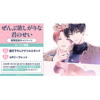 直筆サイン入り縦長ポスターが当たる！丹良たまこ先生『ぜんぶ欲しがりな君のせい』発売記念キャンペーン開催！【ホーリンラブブックス】