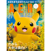 表紙＆特別記事　ピカチュウ（ポケモン）／AERA 5月18日発売