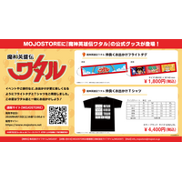 MOJOST Official Web Store [MOJOSTORE]に『魔神英雄伝ワタル』公式グッズが登場!! 2026年6月13日(土) お昼12時より販売開始!!