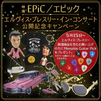 『EPiC／エピック エルヴィス・プレスリー・イン・コンサート』 5月15日IMAX先行公開・22日ロードショー記念、LOVE ME TENDER限定メンフィス・ギターピック プレゼントキャンペーン開催