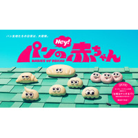 オリジナルアニメ『パンの赤ちゃん』がテレビシリーズ化！「土曜はナニする！？」にて7月4日より全国ネットで放送開始