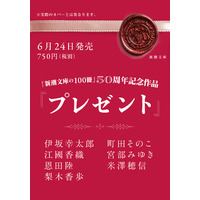 【全編書き下ろし】「新潮文庫の100冊」50周年記念作品！ 伊坂幸太郎・江國香織・恩田陸・梨木香歩・町田そのこ・宮部みゆき・米澤穂信が贈る奇跡の一冊『プレゼント』6/24発売決定！