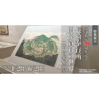 【長崎歴史文化博物館】特集展示「重文指定20周年　長崎奉行所関係資料の世界」開催中（2026年4月28日～6月28日）