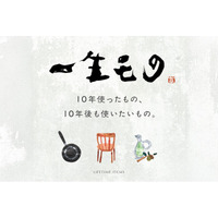 傷も、なじみも、全部ひっくるめて好き。長く愛せるモノ選びのヒントを届ける新特集「一生モノ」が、お買い物メディア『your SELECT.』でスタート
