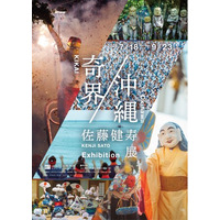 佐藤健寿展　奇界／沖縄