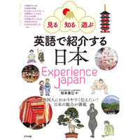 外国人が知りたい＆日本人が伝えたい「今」の日本がわかる1冊。『見る・知る・遊ぶ　英語で紹介する日本』が好評重版出来