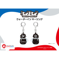 【EXPO2025 公式ライセンス商品】黒ミャクミャクの新商品「ウォーターイン キーリング」が新登場！