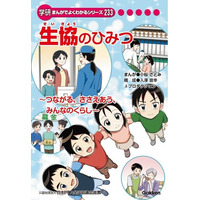 日本生協連創立75周年記念事業 小学生向け学研まんが『生協のひみつ』が完成！