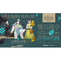 IP mixer、英国が誇る世界屈指の美術館「ロンドン ナショナル・ギャラリー」とホロライブDEV_IS ReGLOSS所属VTuber「儒烏風亭らでん」とのコラボ商品を販売決定！