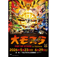 ★イベント情報★5月23日(土)～高知で繰り広げられる極彩色の大決戦！生誕65周年記念『大モスラ POP UP STORE in TSUTAYA土佐道路店』開催！