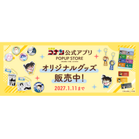 「名探偵コナン公式アプリ」新作オリジナルグッズや復刻グッズのオンライン販売開始！～原作コミックスイラストを使用したグッズを多数販売～