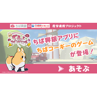 ちば興銀アプリ「生活サービス」にちばコーギーのゲームが登場！