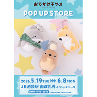 「お出かけ子ザメ POP UP STORE」が JR池袋駅 南口改札前イベントスペース内にでオープン決定！