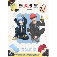 アニメ『暗殺教室』より渚と業の描き下ろしイラストと、もこもこルームウェアが登場！