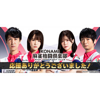 「KONAMI麻雀格闘倶楽部」、「Mリーグ2025-26シーズン」全日程を終了