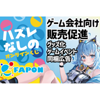 オンラインくじFAPONゲームキャラクターのグッズ化やテレビCM出演権を景品としたゲーム内インフルエンサーイベント開催などゲーム会社向け販売促進メニューを提供【VTuberマーケティングWACTOR】