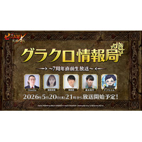 『七つの大罪 ～光と闇の交戦～』第80回グラクロ情報局～7周年直前生放送～5月21日実施のイベント情報を初公開！