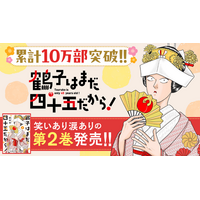 累計10万部突破の人気ラブコメ『鶴子はまだ四十五だから！』第2巻など「サイコミ」5月の最新紙書籍情報！