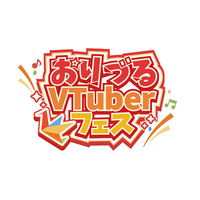 「第3回おりづるVTuberフェス」2026年8月29日(土)・30日(日)開催決定～第1弾キャスト公開・チケット先着販売開始～