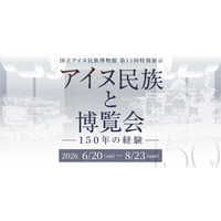 【国立アイヌ民族博物館】第11回特別展示「アイヌ民族と博覧会　―150年の経験―」6月20日から開催、展覧会新着情報