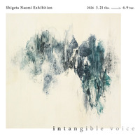【アート】内在する心の声を言葉になる手前で写し取る。繁田 直美作品展「 intangible voice 」、5月21日(木)よりアルフレックス名古屋で開催