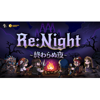 ターン制戦略RPG『Re:Night ― 終わらぬ夜』新感覚のローグライクカード×戦略シミュレーション体験！