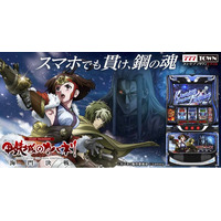 「スマスロ 甲鉄城のカバネリ 海門（うなと）決戦」がパチンコ・パチスロゲーム「777TOWN mobile」に登場！