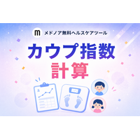 『カウプ指数 計算』をメドノア無料ヘルスケアツールで公開 ― 乳幼児・学童・成人の3つの発育指数を1ツールで、成長記録のグラフ化にも対応