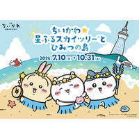 東京スカイツリー(R)と「ちいかわ」の3年ぶり2度目のコラボイベント開催！「ちいかわ☆星ふるスカイツリー(R)とひみつの島」