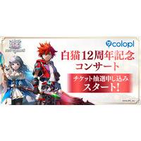 『白猫プロジェクト NEW WORLD'S』12周年記念コンサートのチケット抽選申し込みスタート！