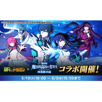 『ぼくとドラゴン』×『劇場版 魔法科高校の劣等生 四葉継承編』コラボキャンペーンを5月19日(火)より実施！