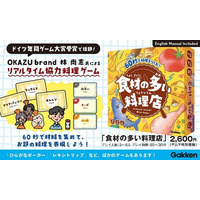 【ゲームマーケット2026春】Gakkenの新作ボードゲーム『食材の多い料理店』『ひらがなポーカー』ほか、イベント特別価格で販売。