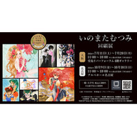 イラストレーターいのまたむつみの回顧展が大阪・名古屋でも開催決定！　6月27日（土）入場チケット（大阪）予約開始！