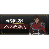 TVアニメ『勇者刑に処す 懲罰勇者9004隊刑務記録』より新商品が発売！