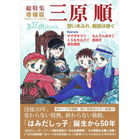 没後30年、「はみだしっ子」誕生50年。『総特集 三原順 増補版』6月刊行決定！ 幻の自筆原稿を収納したスペシャルBOXも数量限定で同時発売。東京2会場で原画展も開催！