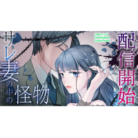 不倫と裏切りの果てに目覚める、もう一人の自分。webtoonスタジオstudio73の新作『サレ妻の中の怪物』配信開始！