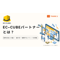 株式会社サンクユー、EC-CUBEパートナーの役割と選び方を解説｜制作会社との違いと依頼するメリットとは