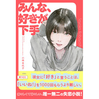 【唯一無二の失恋小説】小林早代子さん新刊『みんな、好きが下手』本日発売！「めちゃくちゃ刺さる」と話題沸騰中！