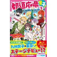 大人気シリーズ 『都道府県男子！』 5巻 ほか『野いちごジュニア文庫』 5月20日（水）より新刊4作品発売!
