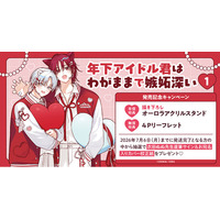 直筆サイン入りカバー校正紙が当たる！衣田ぬぬ先生『年下アイドル君はわがままで嫉妬深い(1)』発売記念キャンペーン開催！【ホーリンラブブックス】
