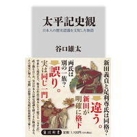 新田義貞と足利尊氏は同格？→違う、新田が明確に格下。両氏は別の一族？→誤り、実は同じ一門。鎌倉末期から南北朝期の世界像を塗り替える新書『太平記史観』が、発売早々に重版決定！