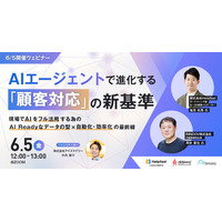 【6/5開催ウェビナー】AIエージェントで進化する「顧客対応」の新基準 ～現場でAIをフル活用する為のAI Readyなデータの型×自動化・効率化の最前線～
